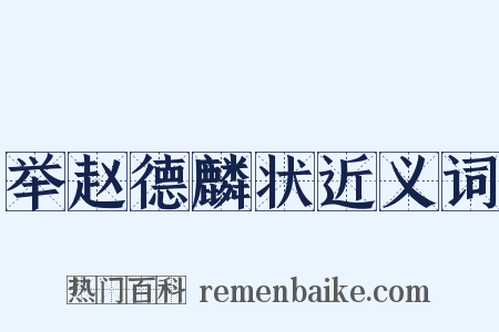 举赵德麟状近义词是什么意思的图片